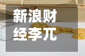 新浪财经李兀：中国企业正在从参与走向共建	，从跟随走向引领-第2张图片