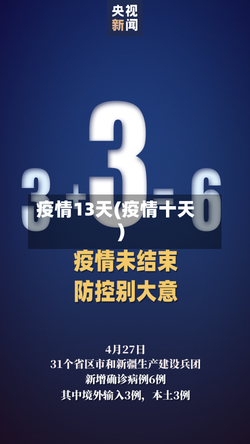 疫情13天(疫情十天)