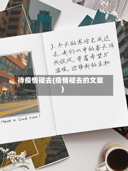 待疫情褪去(疫情褪去的文案)