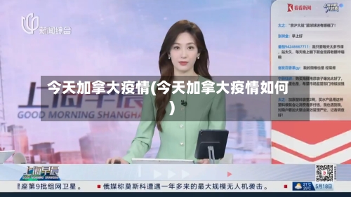 今天加拿大疫情(今天加拿大疫情如何)
