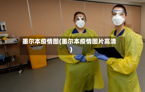 墨尔本疫情图(墨尔本疫情图片高清)