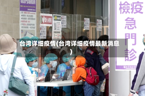 台湾详细疫情(台湾详细疫情最新消息)