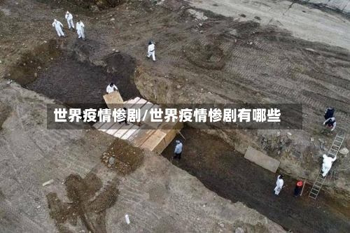 世界疫情惨剧/世界疫情惨剧有哪些-第3张图片