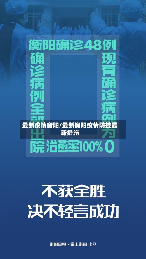 最新疫情衡阳/最新衡阳疫情防控最新措施
