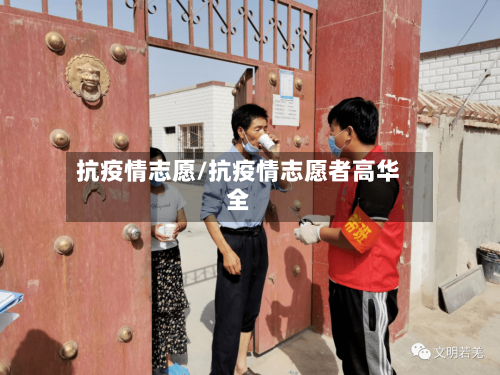 抗疫情志愿/抗疫情志愿者高华全