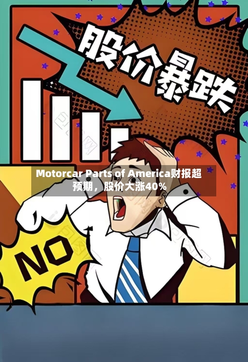 Motorcar Parts of America财报超预期，股价大涨40%-第3张图片
