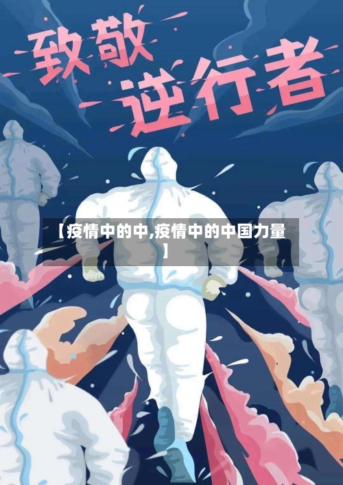 【疫情中的中,疫情中的中国力量】
