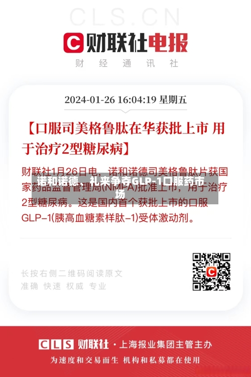 诺和诺德	、礼来争夺GLP-1口服药市场-第3张图片