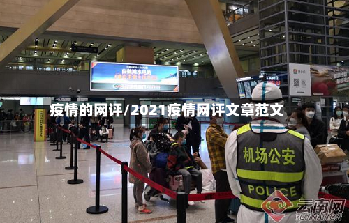 疫情的网评/2021疫情网评文章范文-第2张图片