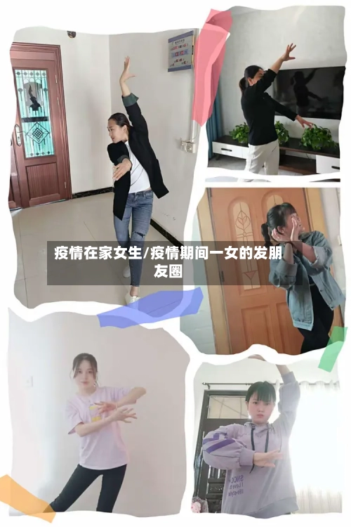 疫情在家女生/疫情期间一女的发朋友圈-第2张图片