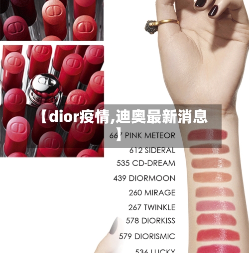 【dior疫情,迪奥最新消息】-第2张图片