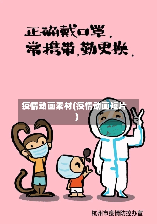 疫情动画素材(疫情动画短片)-第2张图片