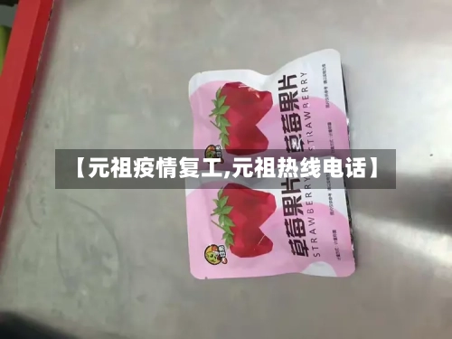 【元祖疫情复工,元祖热线电话】