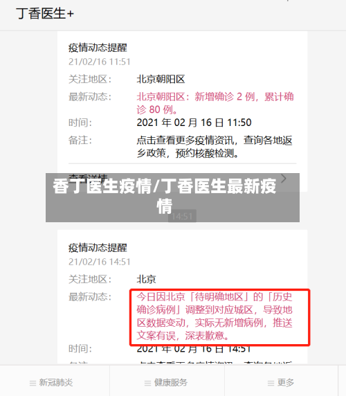 香丁医生疫情/丁香医生最新疫情