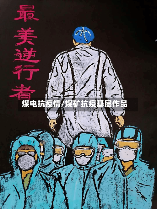 煤电抗疫情/煤矿抗疫基层作品