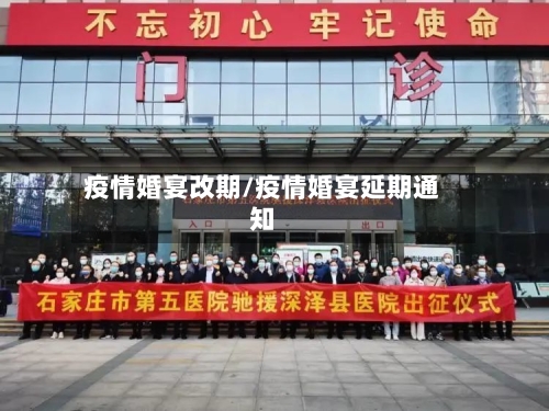 疫情婚宴改期/疫情婚宴延期通知-第3张图片