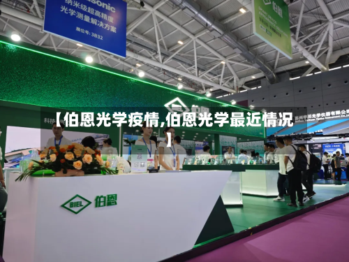 【伯恩光学疫情,伯恩光学最近情况】-第3张图片