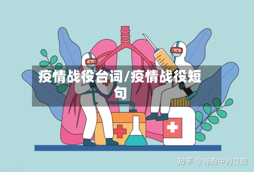 疫情战役台词/疫情战役短句