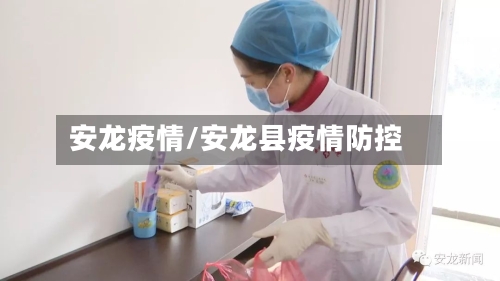 安龙疫情/安龙县疫情防控
