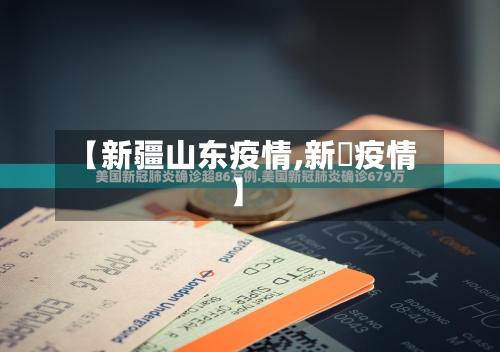 【新疆山东疫情,新彊疫情】