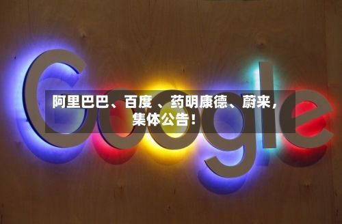 阿里巴巴、百度 	、药明康德、蔚来，集体公告！-第3张图片