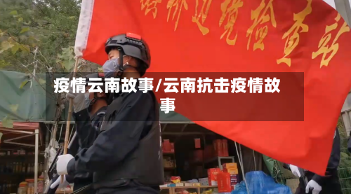 疫情云南故事/云南抗击疫情故事-第3张图片