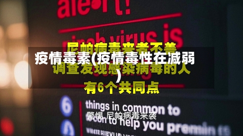 疫情毒素(疫情毒性在减弱)