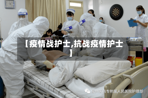 【疫情战护士,抗战疫情护士】-第2张图片