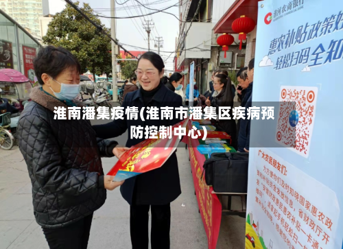 淮南潘集疫情(淮南市潘集区疾病预防控制中心)