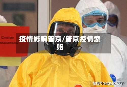 疫情影响普京/普京疫情索赔-第2张图片