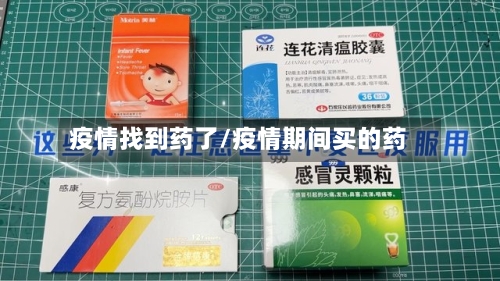 疫情找到药了/疫情期间买的药-第3张图片