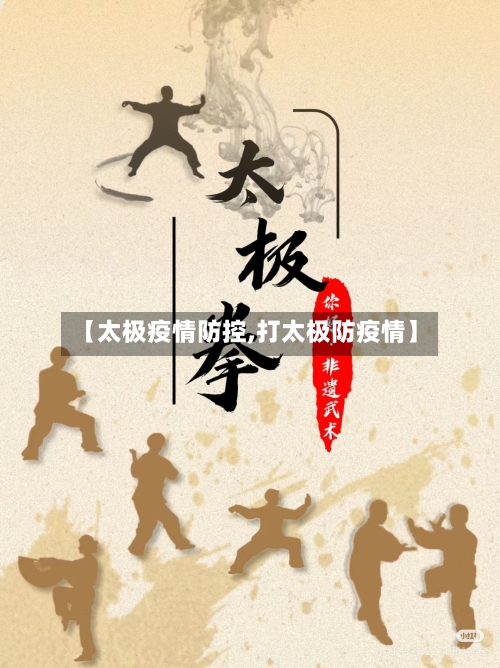 【太极疫情防控,打太极防疫情】