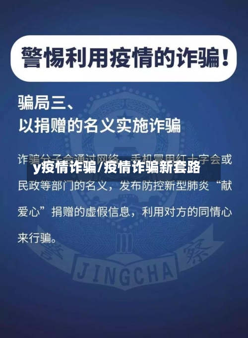y疫情诈骗/疫情诈骗新套路
