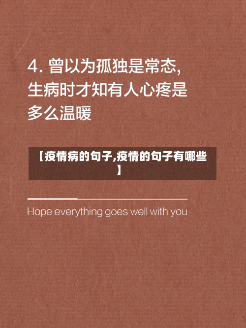【疫情病的句子,疫情的句子有哪些】-第2张图片