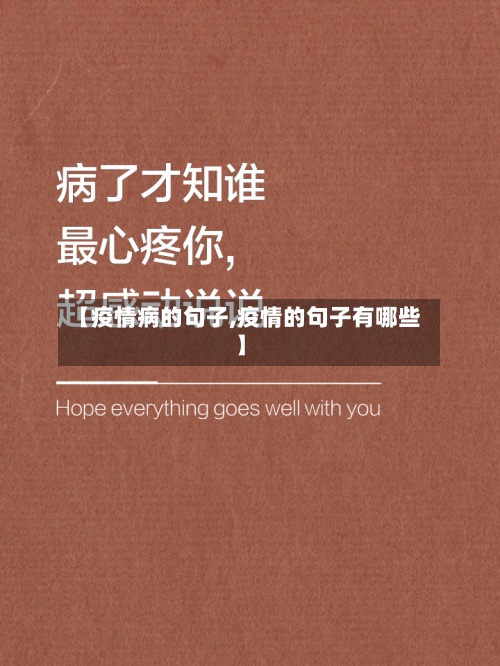 【疫情病的句子,疫情的句子有哪些】