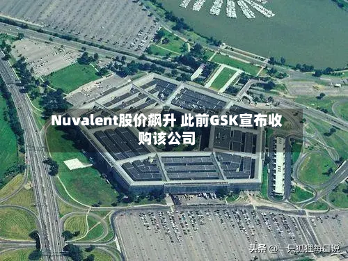 Nuvalent股价飙升 此前GSK宣布收购该公司-第2张图片