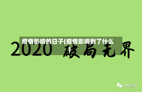 疫情影响的日子(疫情影响到了什么)-第2张图片
