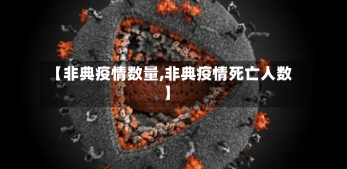 【非典疫情数量,非典疫情死亡人数】