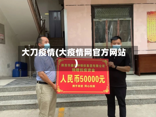 大刀疫情(大疫情网官方网站)