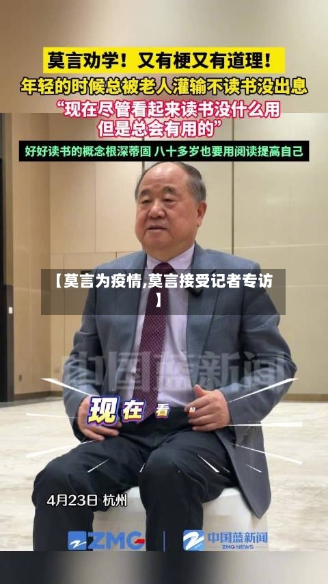 【莫言为疫情,莫言接受记者专访】