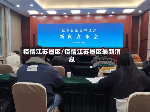疫情江苏景区/疫情江苏景区最新消息-第2张图片
