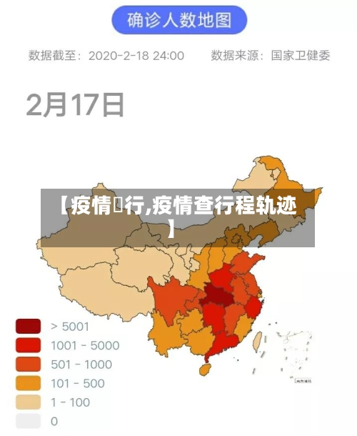 【疫情査行,疫情查行程轨迹】