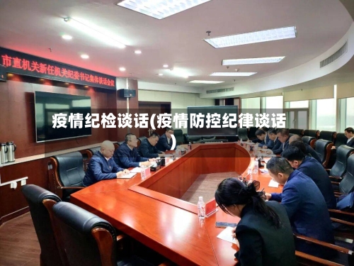 疫情纪检谈话(疫情防控纪律谈话)-第2张图片