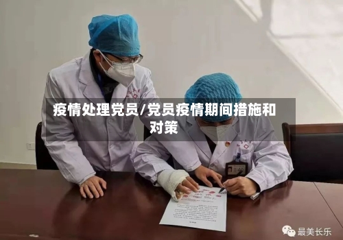疫情处理党员/党员疫情期间措施和对策-第2张图片