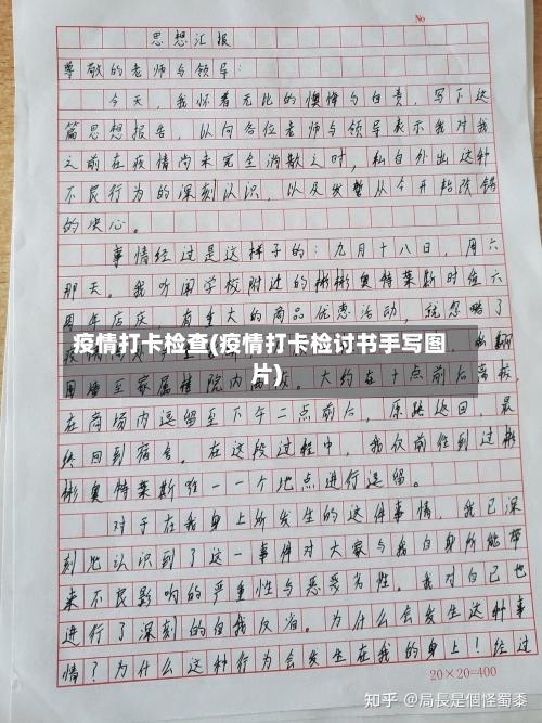 疫情打卡检查(疫情打卡检讨书手写图片)