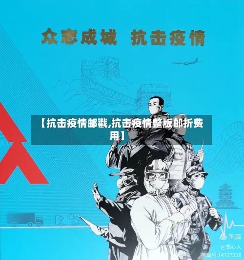 【抗击疫情邮戳,抗击疫情整版邮折费用】-第2张图片