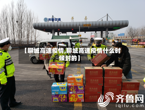 【聊城高速疫情,聊城高速疫情什么时候封的】