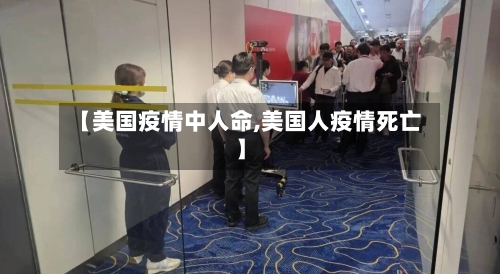【美国疫情中人命,美国人疫情死亡】