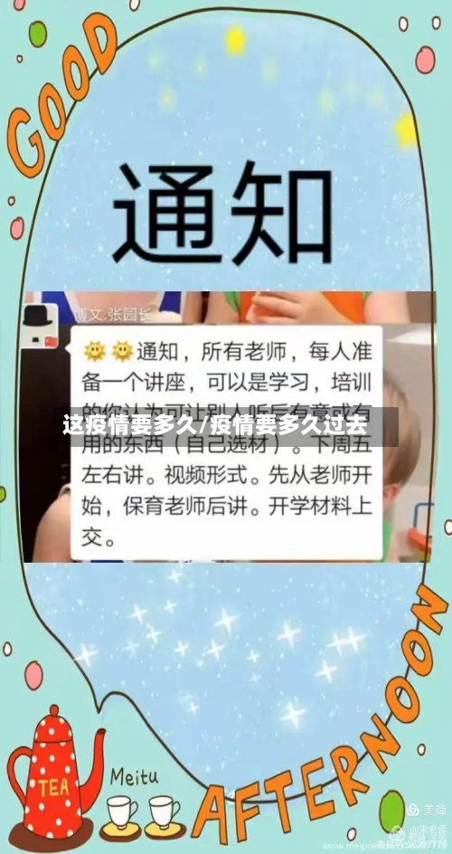 这疫情要多久/疫情要多久过去
