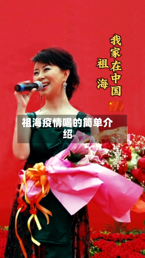 祖海疫情喝的简单介绍
